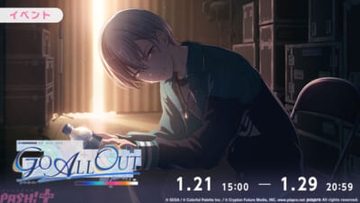 【プロセカ】青柳冬弥、白石杏、KAITOのライブ衣装付き新メンバーが登場！『プロジェクトセカイ』ゲーム内イベント「GO ALL OUT」、「Gathering placeガチャ」が開催中