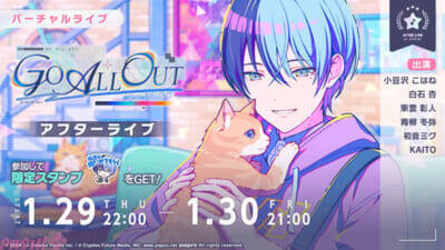 【プロセカ】青柳冬弥、白石杏、KAITOのライブ衣装付き新メンバーが登場！『プロジェクトセカイ』ゲーム内イベント「GO ALL OUT」、「Gathering placeガチャ」が開催中