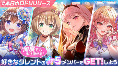 【ホロドリ】アプリ『hololive Dreams(ホロライブドリームス)』正式サービス開始！ リリース記念の15日連続25曲追加キャンペーンなどが開催