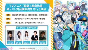 【超巡アニメ】アニメ『超巡!超条先輩』放送開始日は10月6日に決定！ 第1話先行上映＆豪華キャストによる舞台挨拶も決定