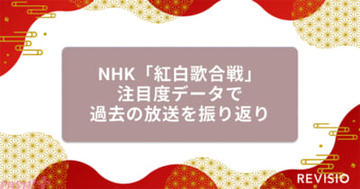 NHK「紅白歌合戦」直近5年間で最も高い注目度を獲得したのは…!? 注目度データで過去の放送を振り返った調査結果をREVISIOが発表
