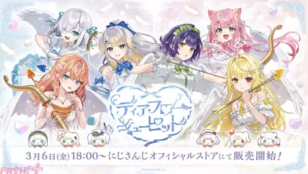 【にじさんじ】ホワイトデーをテーマにした「ディア フロム キューピッド」グッズが販売決定！ 参加ライバーはアルス・アルマル、五十嵐梨花、栞葉るり、七瀬すず菜、星川サラ、ヤン ナリの6名