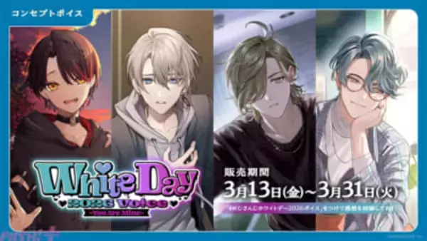 【にじさんじ】甲斐田晴や叶のキービジュアルも必見！ 「ホワイトデー2026ボイス～You Are Mine～」「ささやき寝かしつけボイス」が販売決定