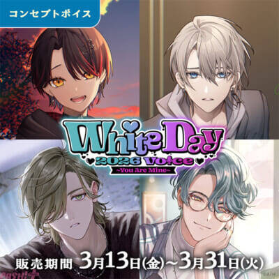 【にじさんじ】甲斐田晴や叶のキービジュアルも必見！ 「ホワイトデー2026ボイス～You Are Mine～」「ささやき寝かしつけボイス」が販売決定
