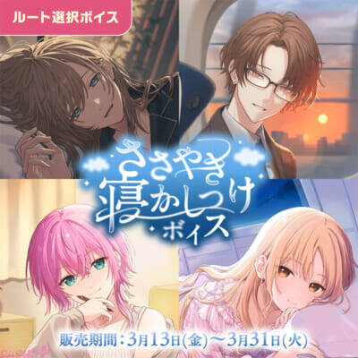 【にじさんじ】甲斐田晴や叶のキービジュアルも必見！ 「ホワイトデー2026ボイス～You Are Mine～」「ささやき寝かしつけボイス」が販売決定
