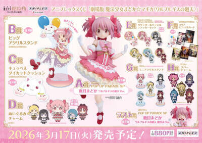 『劇場版 魔法少女まどか☆マギカ〈ワルプルギスの廻天〉』魔法少女姿の「まどか」フィギュアやシャフト新規描き下ろしグッズがラインナップ！ アニプレックスくじが3月17日より順次発売