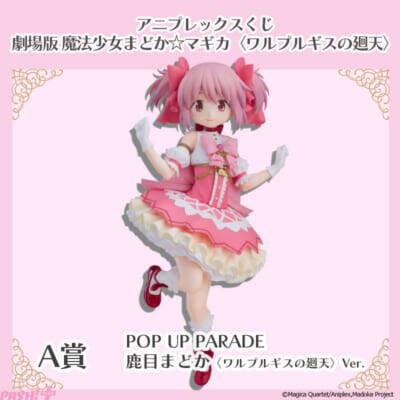 『劇場版 魔法少女まどか☆マギカ〈ワルプルギスの廻天〉』魔法少女姿の「まどか」フィギュアやシャフト新規描き下ろしグッズがラインナップ！ アニプレックスくじが3月17日より順次発売