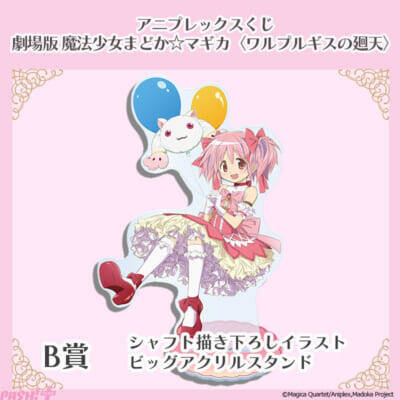 『劇場版 魔法少女まどか☆マギカ〈ワルプルギスの廻天〉』魔法少女姿の「まどか」フィギュアやシャフト新規描き下ろしグッズがラインナップ！ アニプレックスくじが3月17日より順次発売
