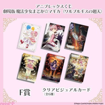 『劇場版 魔法少女まどか☆マギカ〈ワルプルギスの廻天〉』魔法少女姿の「まどか」フィギュアやシャフト新規描き下ろしグッズがラインナップ！ アニプレックスくじが3月17日より順次発売