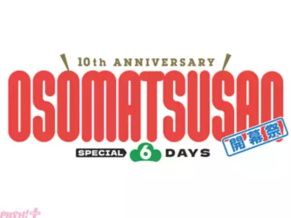 『おそ松さん』10周年スペシャルイベント「10th ANNIVERSARY OSOMATSUSAN SPECIAL 6DAYS 開幕祭」6つ子キャスト全員集合＆第4期第13話(最終回)の上映が実施！ 全国の映画館にて期間限定上映も決定