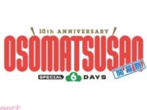 『おそ松さん』10周年スペシャルイベント「10th ANNIVERSARY OSOMATSUSAN SPECIAL 6DAYS 開幕祭」6つ子キャスト全員集合＆第4期第13話(最終回)の上映が実施！ 全国の映画館にて期間限定上映も決定