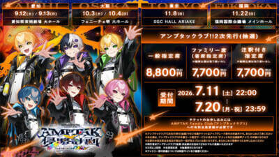 【STPR】『AMPTAKx侵略計画レインボーロード中93％』公式ファンクラブ「アンプタックラブ!!」2次先行スタート！ ファンクラブではオリジナル画像配布＆意気込み実写動画公開も実施中