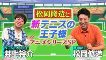 【新テニプリ】MCは松岡修造さんが担当！ 『新テニスの王子様』アニメ＆ミュージカルの魅力を深掘りする豪華2特番が放送決定