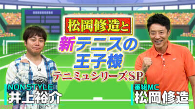 【新テニプリ】MCは松岡修造さんが担当！ 『新テニスの王子様』アニメ＆ミュージカルの魅力を深掘りする豪華2特番が放送決定
