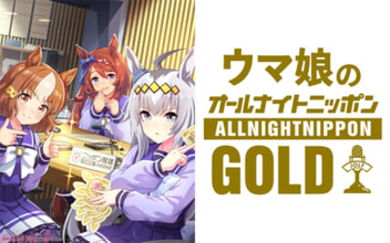 アニメ『ウマ娘 シンデレラグレイ』より高柳知葉さん、瀬戸桃子さん、優木かなさんがお届け！ 『ウマ娘のオールナイトニッポンGOLD』第4回は11月27日22時から生放送