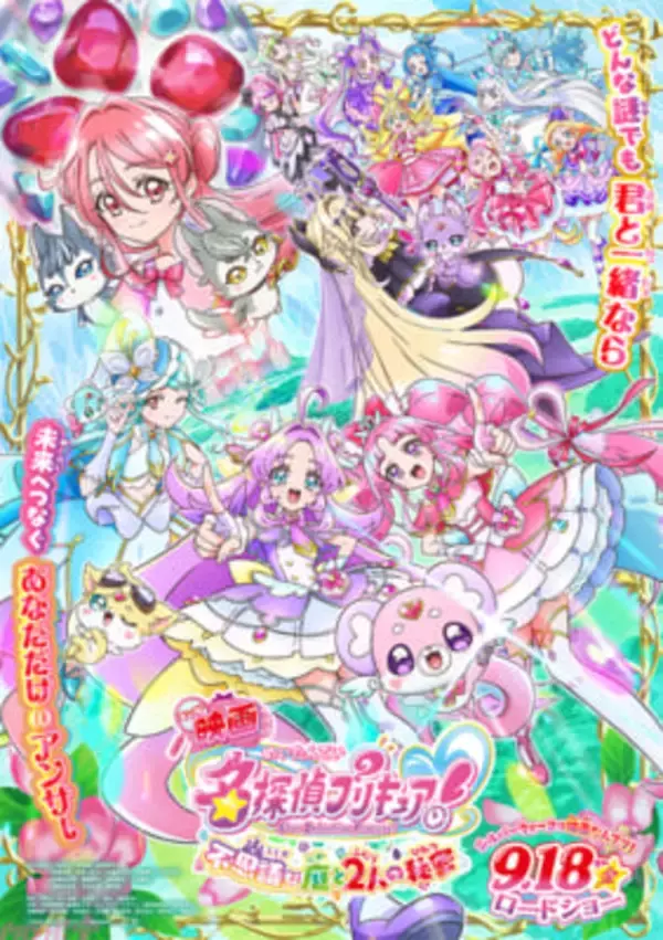 【映画たんプリ】『キミプリ』『わんぷり』も登場！ 『映画名探偵プリキュア！不思議な庭と2人の秘密』メインビジュアルｇた解禁。入場プレゼントではミラクルライトが復活