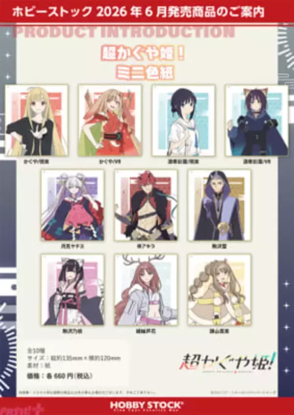アニメ『超かぐや姫！』かぐやや彩葉、ヤチヨたちのミニ色紙が登場！ ラインナップは全10種