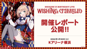 【しぐれうい】宝鐘マリンや黛冬優子などゲスト＆サプライズも満載！ 「SHIGURE UI Birthday Live “Wishing Umbrella”」オフィシャルレポートが到着