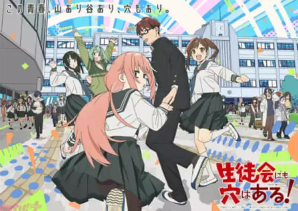 【アニメ生穴る】アニメ『生徒会にも穴はある！』キャラデザイン・今村亮さん描き下ろしによるキービジュアルが公開！
