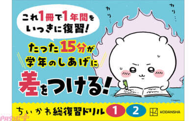 『ちいかわ』かわいい「進級おめでとうシール」がもらえる！ ちいかわ総復習ドリルフェア開催中