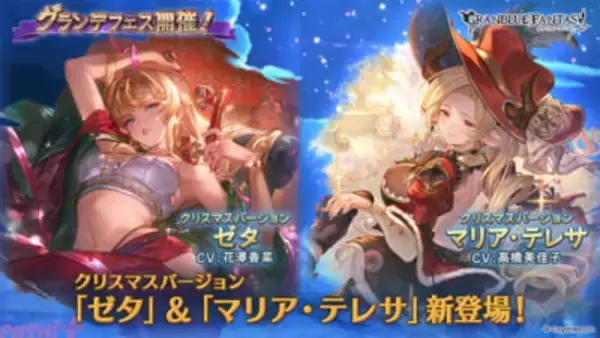 『グラブル』ゼタとマリア・テレサのクリスマスバージョンが新登場！ グランデフェス開催中＆「トゥインクルナイトスキンセット(レイ)」が発売