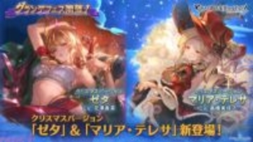『グラブル』ゼタとマリア・テレサのクリスマスバージョンが新登場！ グランデフェス開催中＆「トゥインクルナイトスキンセット(レイ)」が発売