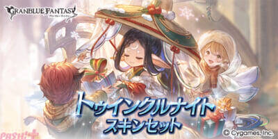 『グラブル』ゼタとマリア・テレサのクリスマスバージョンが新登場！ グランデフェス開催中＆「トゥインクルナイトスキンセット(レイ)」が発売