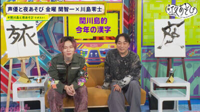 関智一さん＆川島零士さんが“今年の漢字”を発表！ 『声優と夜あそび 金【関智一×川島零士】#27』は関さんがスタッフの罠にハマり悶絶!?