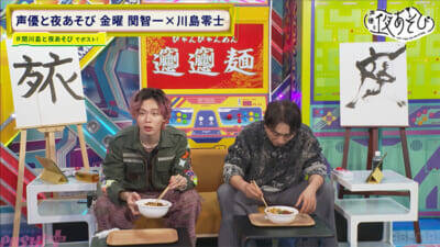 関智一さん＆川島零士さんが“今年の漢字”を発表！ 『声優と夜あそび 金【関智一×川島零士】#27』は関さんがスタッフの罠にハマり悶絶!?