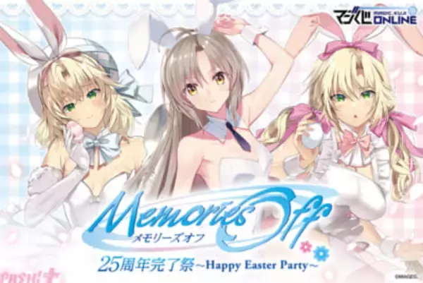 甘々なバニーイラストがたまらない…！ 「メモリーズオフ 25周年完了祭くじ～Happy Easter Party～」が7月10日より発売