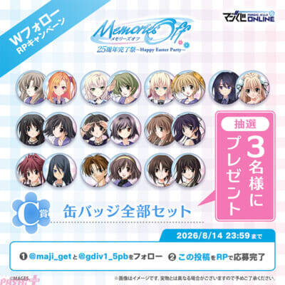甘々なバニーイラストがたまらない…！ 「メモリーズオフ 25周年完了祭くじ～Happy Easter Party～」が7月10日より発売