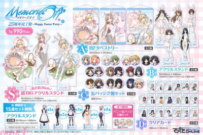 甘々なバニーイラストがたまらない…！ 「メモリーズオフ 25周年完了祭くじ～Happy Easter Party～」が7月10日より発売