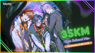 【にじさんじ】北見遊征、魁星、榊ネスの「3SKM」初レギュラー冠ラジオ番組『3SKM～Sun School Me～』が始動！ 初回放送は10月7日21時30分からスタート【サンスクミ】