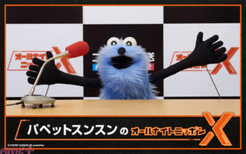 スンスンが一夜限りのパーソナリティに！ 『パペットスンスンのオールナイトニッポンX(クロス)』が2月13日に放送決定