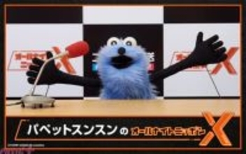 スンスンが一夜限りのパーソナリティに！ 『パペットスンスンのオールナイトニッポンX(クロス)』が2月13日に放送決定