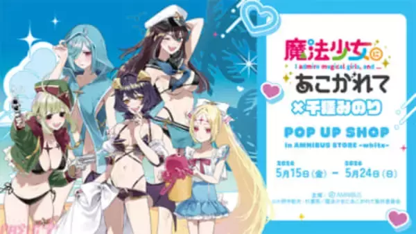 【まほあこ】マジアベーゼやレオパルトたちが水着姿に！ アニメ「魔法少女にあこがれて」×千種みのり POP UP SHOP in AMNIBUS STORE -white-が開催決定