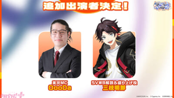 【にじさんじ】OooDaが実況MC、三枝明那が『SVWB』解説＆盛り上げ役として「でびるんげーむす！ Supported by Cygames」に追加出演決定！