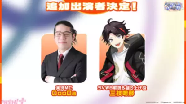 【にじさんじ】OooDaが実況MC、三枝明那が『SVWB』解説＆盛り上げ役として「でびるんげーむす！ Supported by Cygames」に追加出演決定！