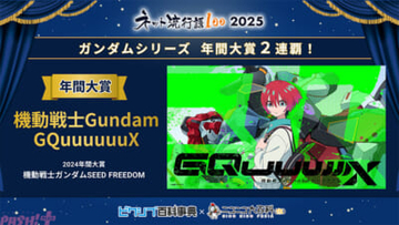 「ネット流行語 100」ガンダムシリーズ関連単語が2年連続で大賞！ 2025年間大賞は『機動戦士 Gundam GQuuuuuuX』、pixiv賞は『忍たま乱太郎』、ネット新語賞は『ｴｯﾎｴｯﾎ』に