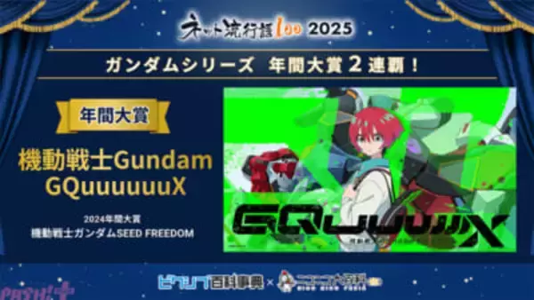 「ネット流行語 100」ガンダムシリーズ関連単語が2年連続で大賞！ 2025年間大賞は『機動戦士 Gundam GQuuuuuuX』、pixiv賞は『忍たま乱太郎』、ネット新語賞は『ｴｯﾎｴｯﾎ』に