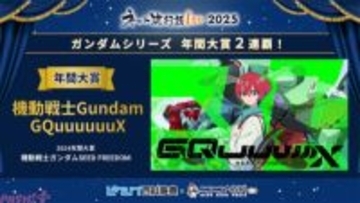 「ネット流行語 100」ガンダムシリーズ関連単語が2年連続で大賞！ 2025年間大賞は『機動戦士 Gundam GQuuuuuuX』、pixiv賞は『忍たま乱太郎』、ネット新語賞は『ｴｯﾎｴｯﾎ』に