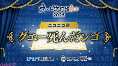 「ネット流行語 100」ガンダムシリーズ関連単語が2年連続で大賞！ 2025年間大賞は『機動戦士 Gundam GQuuuuuuX』、pixiv賞は『忍たま乱太郎』、ネット新語賞は『ｴｯﾎｴｯﾎ』に