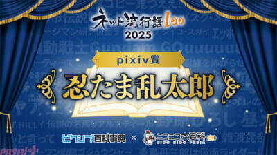 「ネット流行語 100」ガンダムシリーズ関連単語が2年連続で大賞！ 2025年間大賞は『機動戦士 Gundam GQuuuuuuX』、pixiv賞は『忍たま乱太郎』、ネット新語賞は『ｴｯﾎｴｯﾎ』に