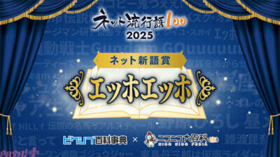 「ネット流行語 100」ガンダムシリーズ関連単語が2年連続で大賞！ 2025年間大賞は『機動戦士 Gundam GQuuuuuuX』、pixiv賞は『忍たま乱太郎』、ネット新語賞は『ｴｯﾎｴｯﾎ』に