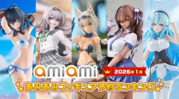 『スタレ』『グリッドマン ユニバース』『ホロライブ』など多様なジャンルから人気の美少女が大集合！ 「2026年1月あみあみフィギュア月間ランキング」が発表