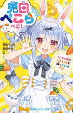 【ホロライブ】兎田ぺこらが初の小説に！ 本人監修の『兎田ぺこらぺこ！ フシギの国でどんちゃんを取りもどせ！』が発売決定