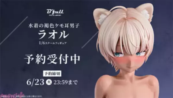 少し照れたような表情や褐色肌ならではの健康的な存在感に注目！ 水着の褐色ケモ耳男子「ラオル」が1/6スケールフィギュアで新登場