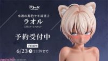 少し照れたような表情や褐色肌ならではの健康的な存在感に注目！ 水着の褐色ケモ耳男子「ラオル」が1/6スケールフィギュアで新登場