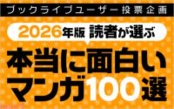 昨年に続き「令嬢・聖女・悪役令嬢マンガ」が100選内で最多ジャンル。1位には『悪役令嬢の中の人』がランクイン！ マンガ好き＆読書好きが選ぶ「本当に面白いマンガ100選【2026年版】」発表