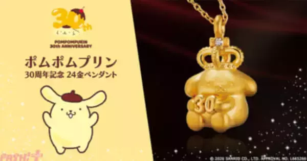 王冠を被ったポムポムプリンがカワイイ！ 30周年をお祝いする純金製の特別なジュエリーが登場
